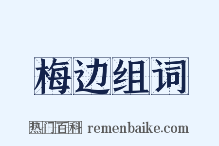 梅边组词是什么意思的图片